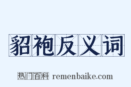 貂袍反义词是什么意思的图片